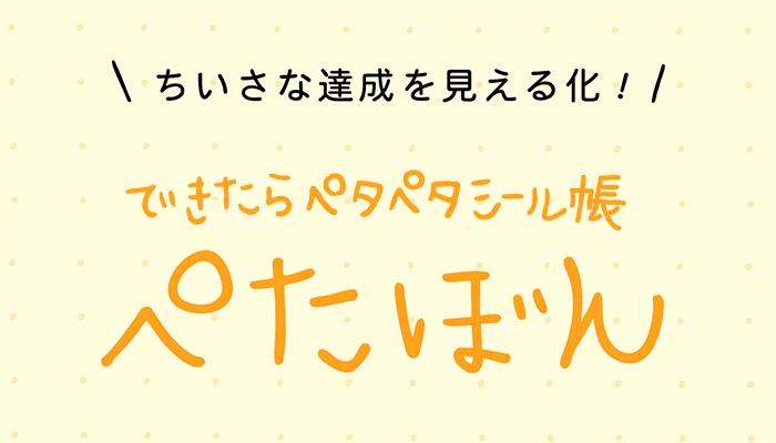 ぺたぼん