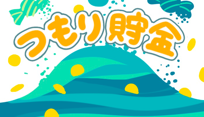 つもり貯金